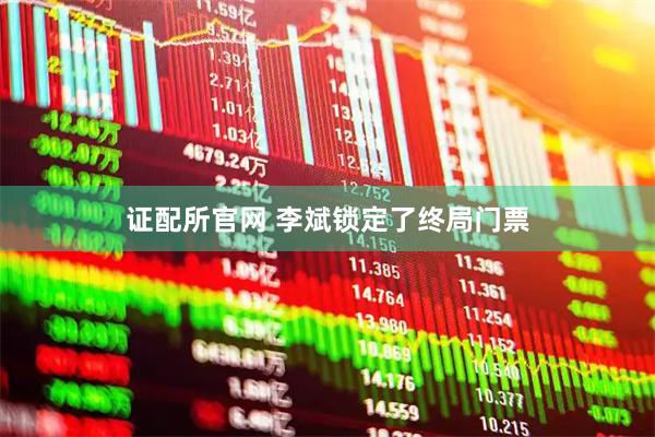 证配所官网 李斌锁定了终局门票